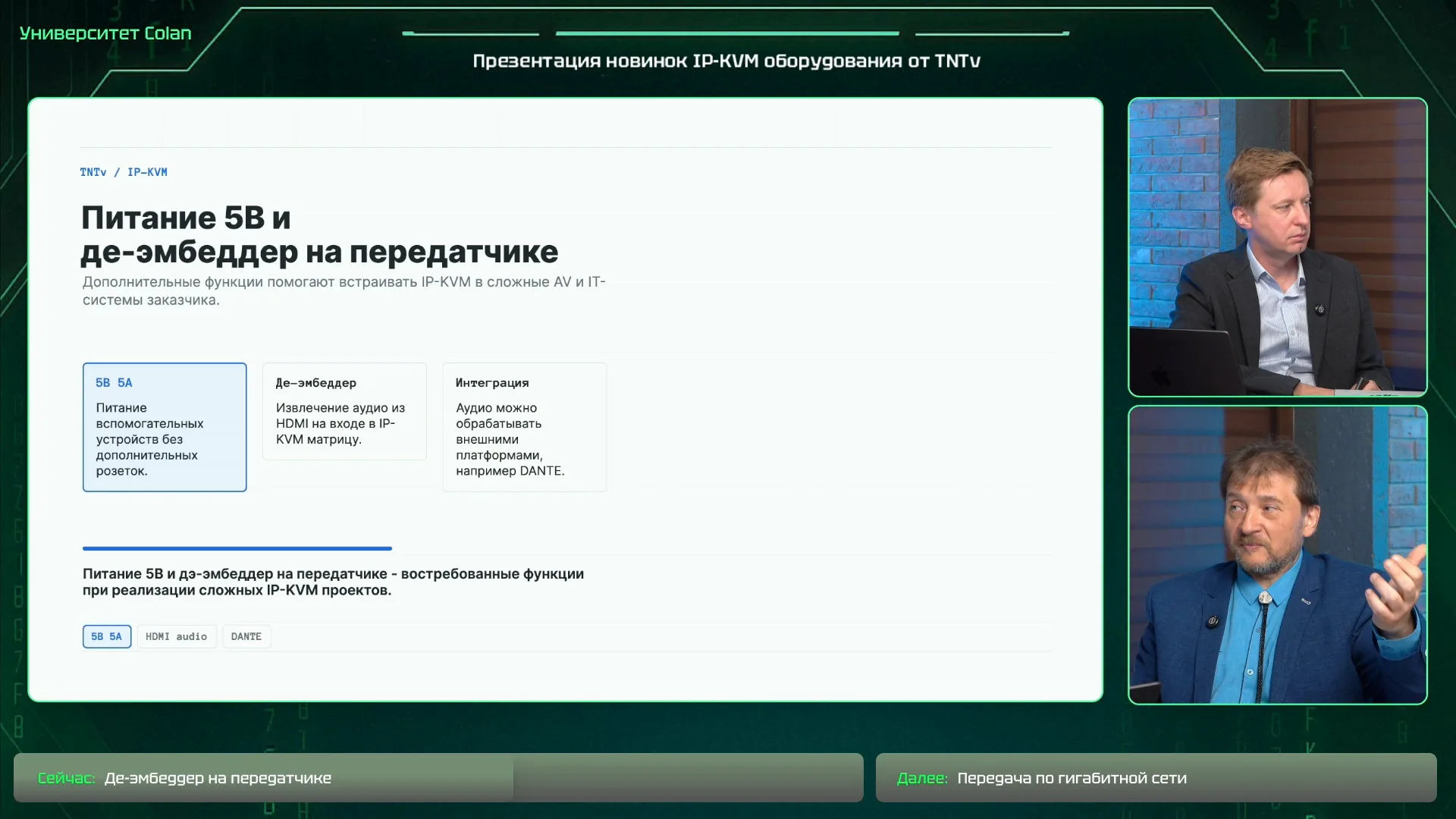 Питание 5 В и де-эмбеддер на передатчике, 00:44:38