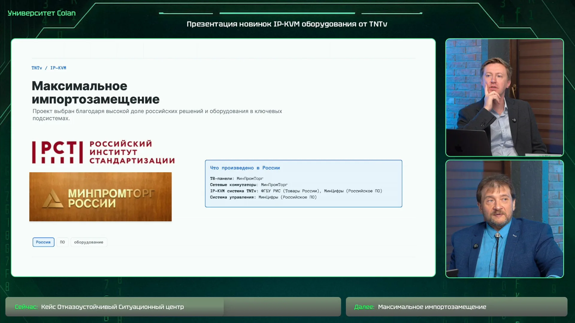 Максимальное импортозамещение в составе проекта, 00:59:22